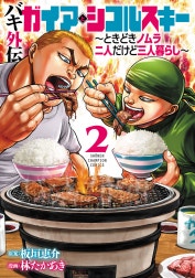 バキ外伝 ガイアとシコルスキー ～ときどきノムラ 二人だけど三人暮らし～