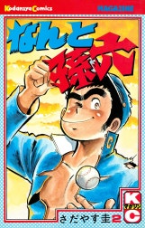 なんと孫六