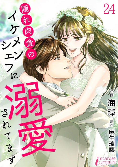 隠れ肉食のイケメンシェフに溺愛されてます