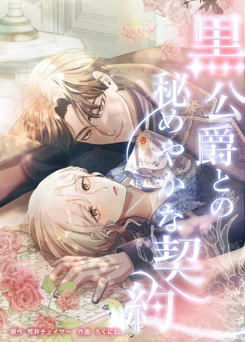 黒公爵との秘めやかな契約