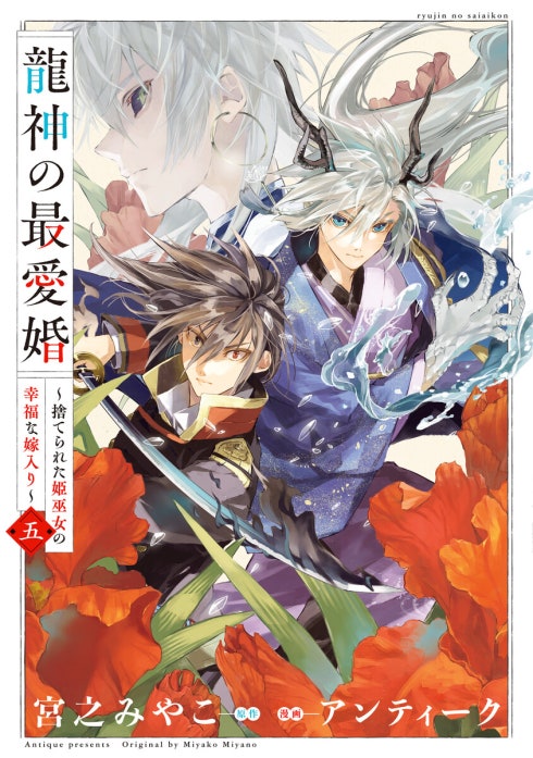 龍神の最愛婚 ～捨てられた姫巫女の幸福な嫁入り～