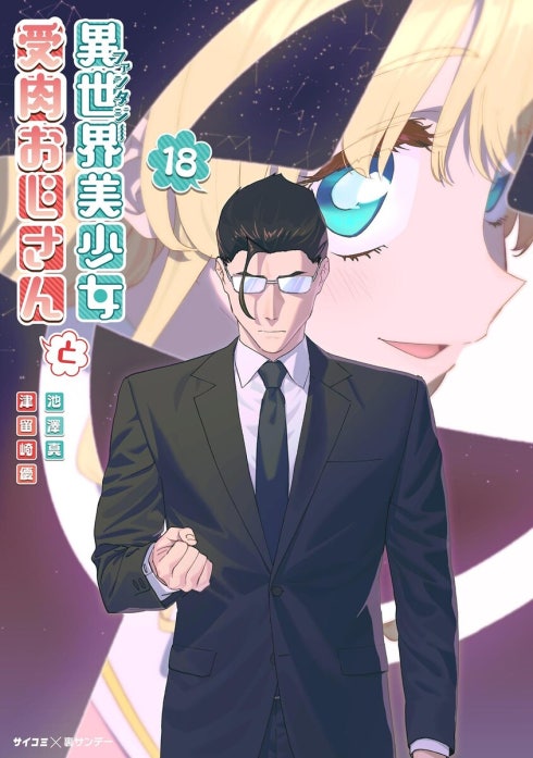 異世界美少女受肉おじさんと　原作者＆作画ダブルイラスト入り直筆サイン本 異世界美少女受肉おじさんと｜池澤真, 津留崎優｜LINE マンガ