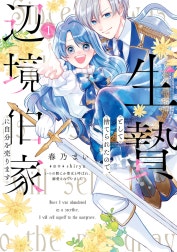 生贄として捨てられたので、辺境伯家に自分を売ります いつの間にか聖女と呼ばれ、溺愛されていました