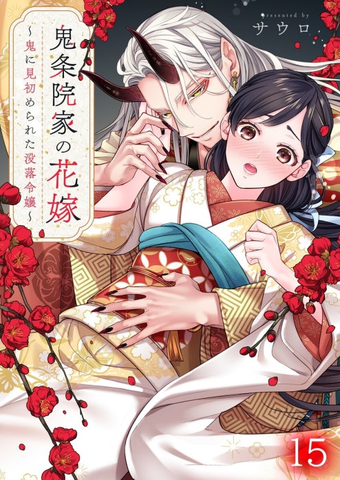 鬼条院家の花嫁～鬼に見初められた没落令嬢～