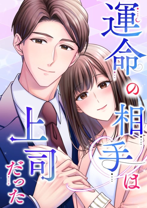 運命の相手は上司だった