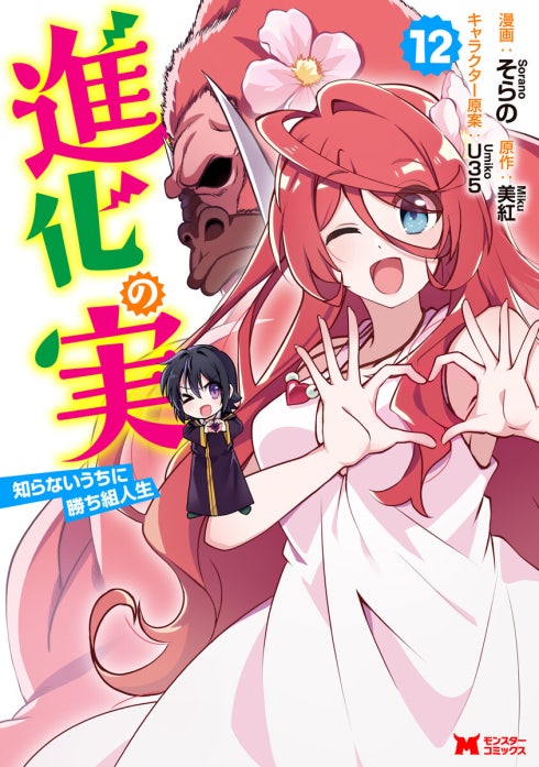 進化の実～知らないうちに勝ち組人生～（コミック）