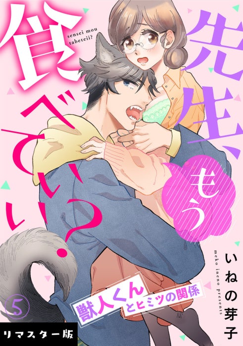 先生、もう食べていい？ 獣人くんとヒミツの関係【リマスター版】