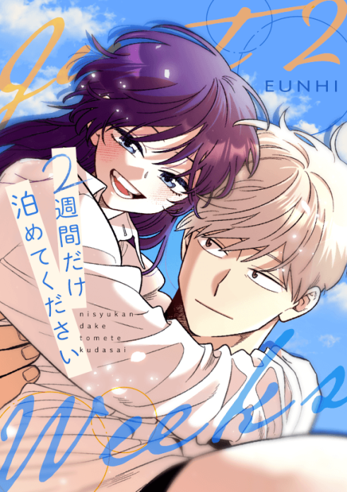 ２週間だけ泊めてください