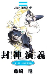 封神演義