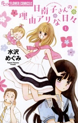 日南子さんの理由アリな日々