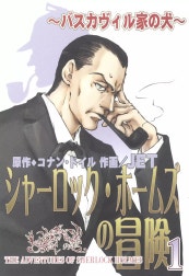 シャーロック・ホームズの冒険