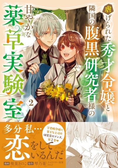 よし、黒騎士な婚約者とは婚約解消して薬師になろう！｜雨原そよ, 櫻井