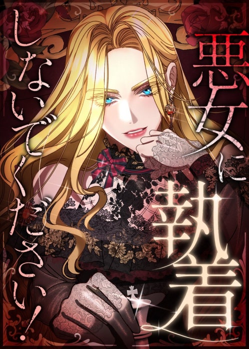 悪女に執着しないでください！