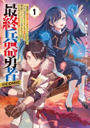 最終兵器勇者～異世界で魔王を倒した後も大人しくしていたのに、いきなり処刑されそうになったので反逆します。国を捨ててスローライフの旅に出たのですが、なんか成り行きで新世界の魔王になりそうです～@COMIC