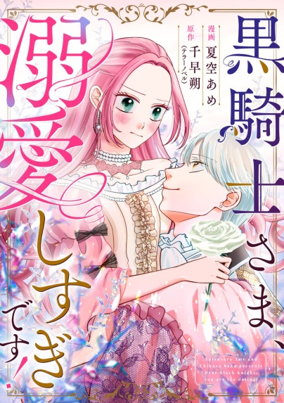 見捨てられた王女は冷酷王子に拾われました!?～幸せ婚前恋～ 見捨てられた王女は冷酷王子に拾われました!?～幸せ婚前恋～【分冊版