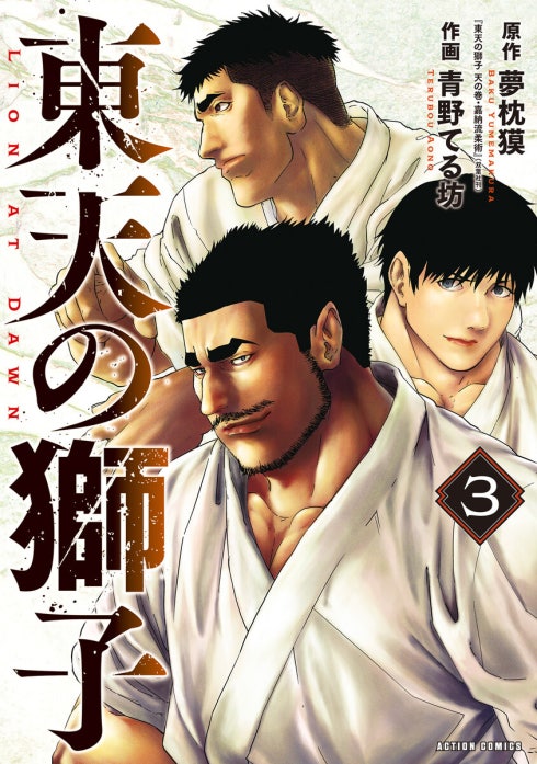 東天の獅子（コミック）