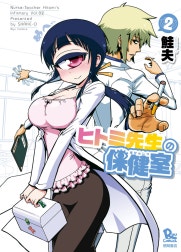 ヒトミ先生の保健室