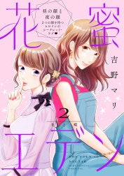 花蜜エデン［ｃｏｍｉｃ　ｔｉｎｔ］　分冊版