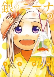 銀のニーナ