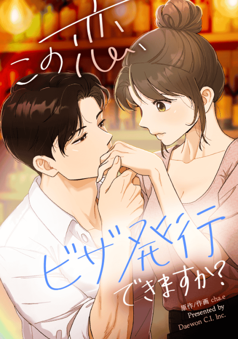 この恋、ビザ発行できますか？