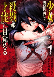 少女は異世界で『殺戮の才能』に目覚める