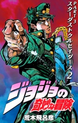 ジョジョの奇妙な冒険 第3部 スターダストクルセイダース