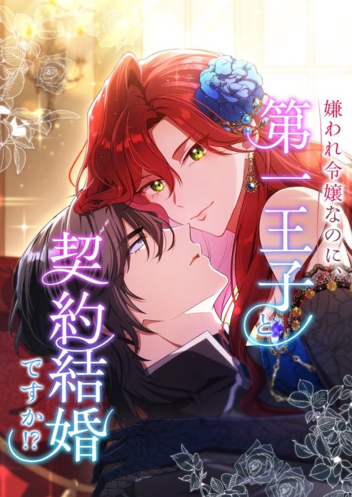 嫌われ令嬢なのに、第一王子と契約結婚ですか！？