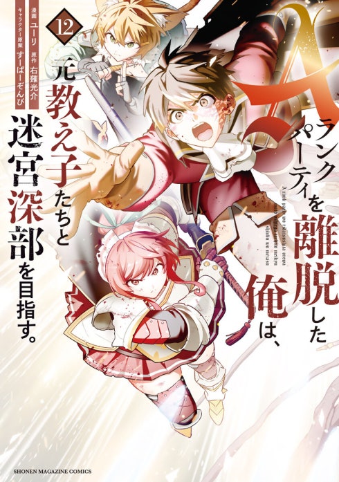 3話無料】Aランクパーティを離脱した俺は、元教え子たちと迷宮深部を