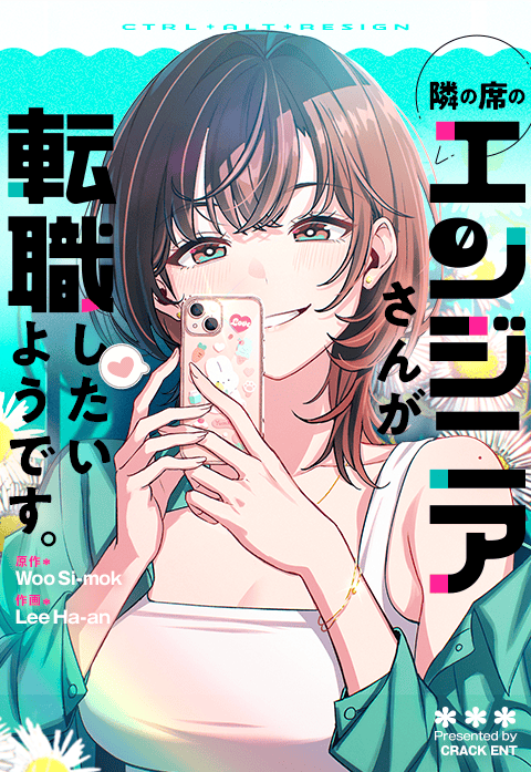 隣の席のエンジニアさんが転職したいようです。