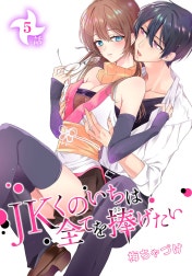 JKくのいちは全てを捧げたい[ばら売り]