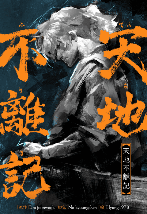 天地不離記