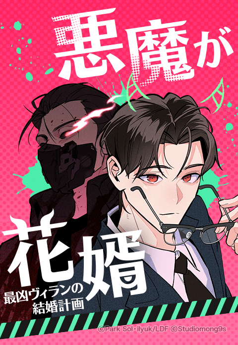 悪魔が花婿～最凶ヴィランの結婚計画～