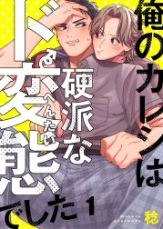 俺のカレシは硬派なド変態でした