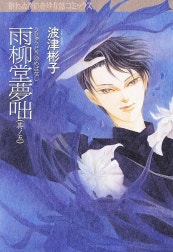 雨柳堂夢咄