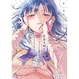 11話無料】百合SMでふたりの気持ちはつながりますか？｜無料マンガ