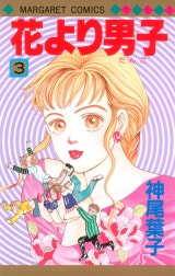 花より男子 カラー版