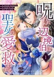 呪われた辺境伯は聖女の愛に救われる