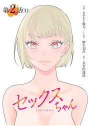 【単話】セックスちゃん