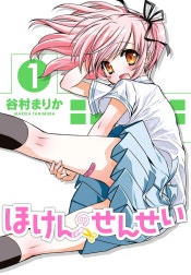 ほけんのせんせい