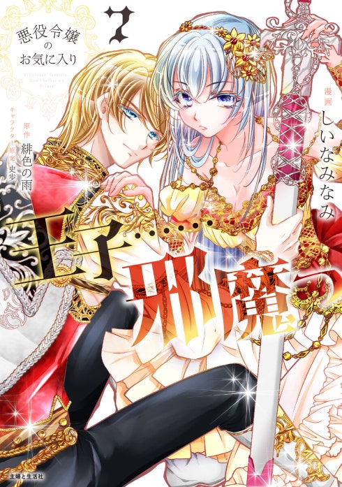 悪役令嬢のお気に入り　王子……邪魔っ（コミック）