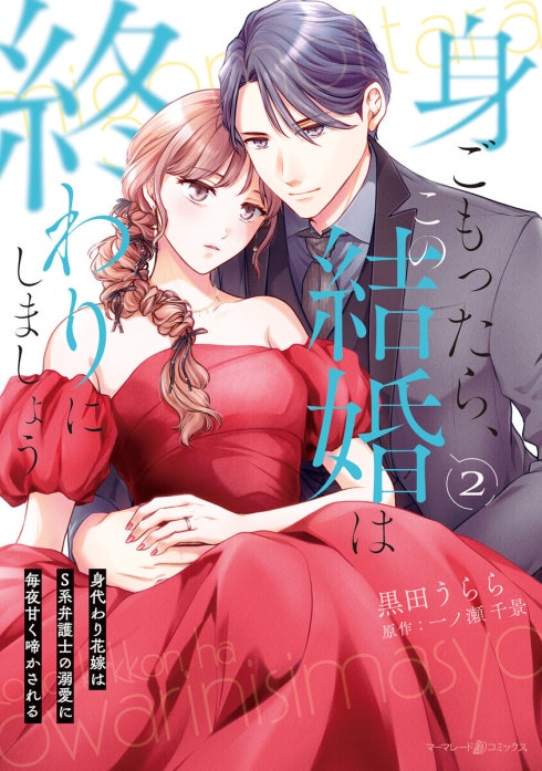 身ごもったら、この結婚は終わりにしましょう～身代わり花嫁はS系弁護士の溺愛に毎… 身ごもったら、この結婚は終わりにしましょう～身代わり花嫁はS系