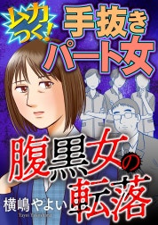 腹黒女の転落【マイクロ】