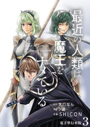 最近の人類は魔王をナメている【電子単行本版】