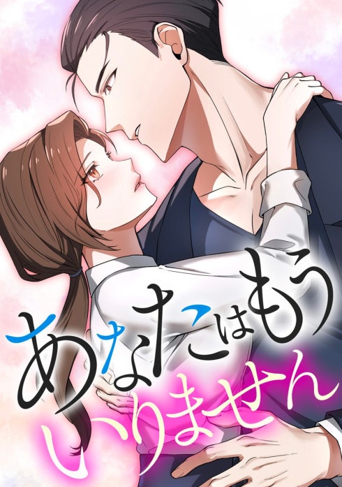 あなたはもういりません