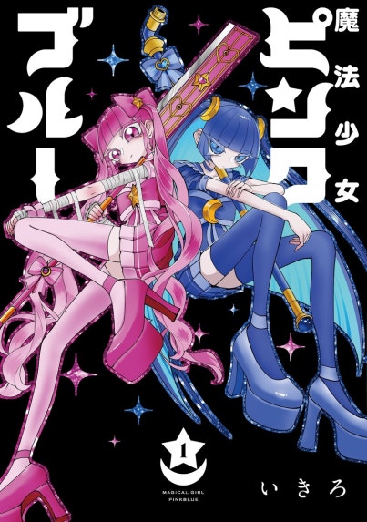 ハッピーシュガーライフ｜鍵空とみやき｜LINE マンガ