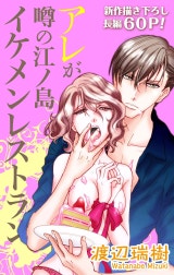 Love Silky　アレが噂の江ノ島イケメンレストラン