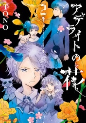 アデライトの花