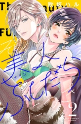 その美人（オトコ）ふしだらにつき