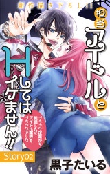 Love Jossie　担当アイドルとHしてはイケません!! ～ブラック企業から転職したらアイドル業界もブラックでした～