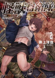 怪獣自衛隊
